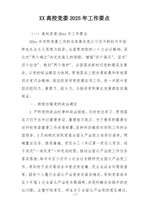 XX高校党委2025年工作要点