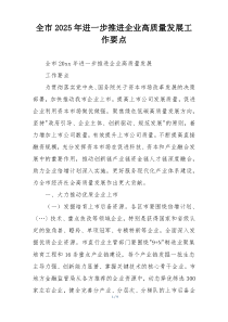 全市2025年进一步推进企业高质量发展工作要点