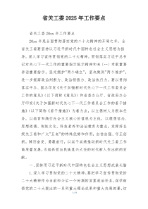 省关工委2025年工作要点