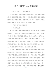 区“十四五”人才发展规划