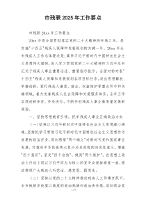 市残联2025年工作要点