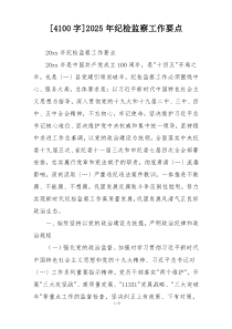 [4100字]2025年纪检监察工作要点