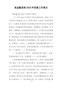 某金融系统2025年党建工作要点