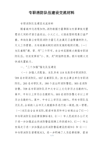 专职消防队伍建设交流材料