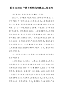教育局2025年教育系统党风廉政工作要点