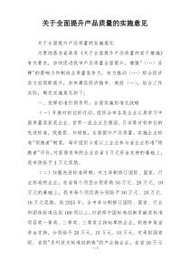 关于全面提升产品质量的实施意见