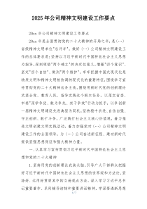 2025年公司精神文明建设工作要点
