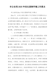 市公安局2025年优化营换环境工作要点