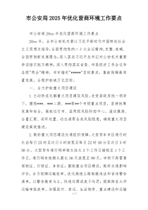 市公安局2025年优化营商环境工作要点