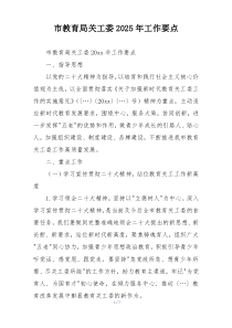 市教育局关工委2025年工作要点