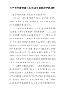 在全市两新党建工作推进会的经验交流材料