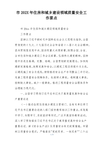 市202X年住房和城乡建设领域质量安全工作要点