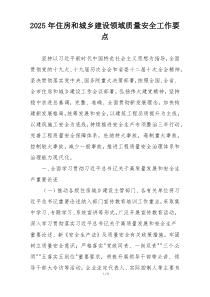 2025年住房和城乡建设领域质量安全工作要点