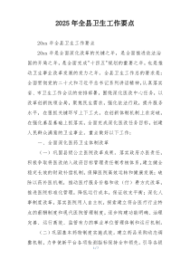 2025年全县卫生工作要点