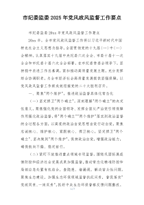 市纪委监委2025年党风政风监督工作要点