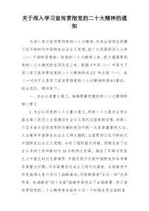 关于深入学习宣传贯彻党的二十大精神的通知