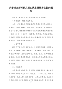 关于成立新时代文明实践志愿服务队伍的通知