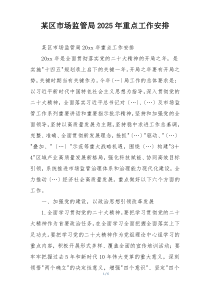 某区市场监管局2025年重点工作安排