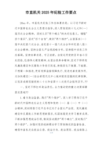 市直机关2025年纪检工作要点