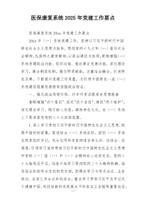 医保康复系统2025年党建工作要点