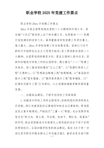 职业学校2025年党建工作要点
