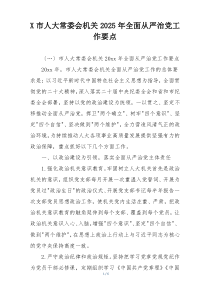 X市人大常委会机关2025年全面从严治党工作要点