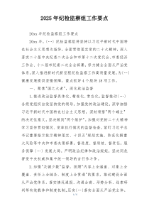 2025年纪检监察组工作要点
