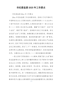 市纪委监委2025年工作要点