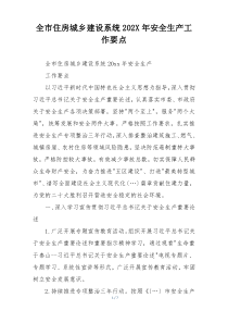 全市住房城乡建设系统202X年安全生产工作要点