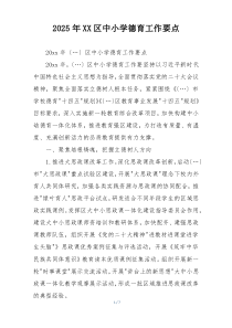 2025年XX区中小学德育工作要点