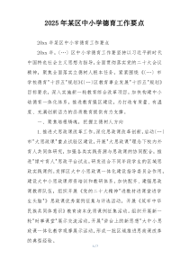 2025年某区中小学德育工作要点