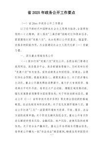 省2025年政务公开工作要点