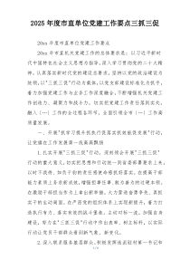 2025年度市直单位党建工作要点三抓三促
