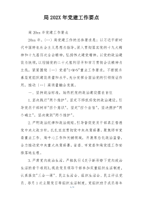 局202X年党建工作要点