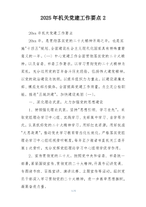 2025年机关党建工作要点2