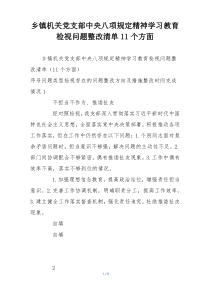 乡镇机关党支部中央八项规定精神学习教育检视问题整改清单11个方面