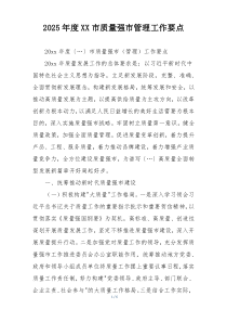 2025年度XX市质量强市管理工作要点