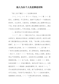 助人为乐个人先进事迹材料