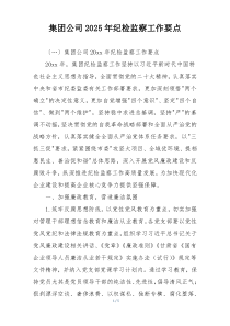 集团公司2025年纪检监察工作要点