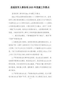 县退役军人事务局2025年党建工作要点