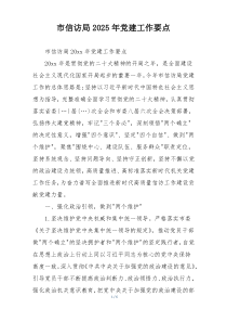 市信访局2025年党建工作要点