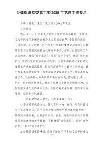 乡镇街道党委党工委2025年党建工作要点
