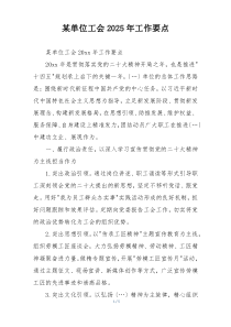 某单位工会2025年工作要点