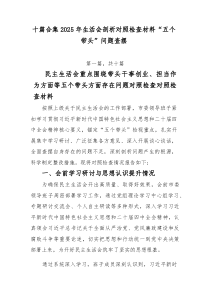 025年生活会剖析对照检查材料“五个带头”问题查摆10篇大全