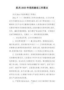 机关2025年党的建设工作要点