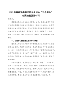 2025年县委政法委书记民主生活会“五个带头”对照检查发言材料