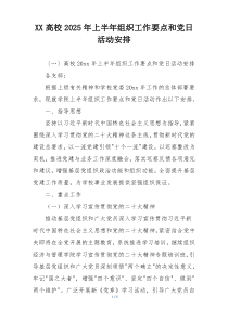 XX高校2025年上半年组织工作要点和党日活动安排