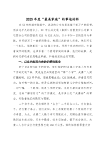 2025年度“最美家庭”的事迹材料