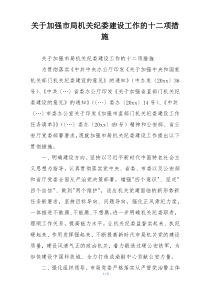 关于加强市局机关纪委建设工作的十二项措施