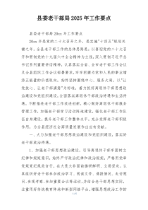 县委老干部局2025年工作要点